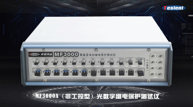 MF3000A光數(shù)字繼電保護測試儀