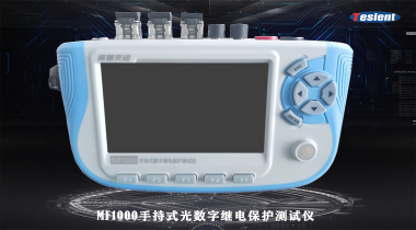 MF1000手持式光數(shù)字繼電保護測試儀