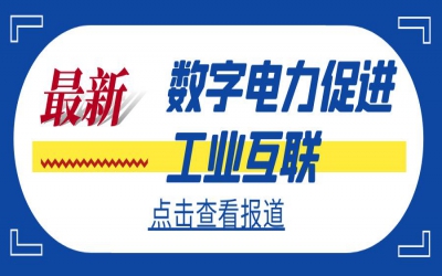 數(shù)字電力促進工業(yè)互聯(lián) 電力行業(yè)工業(yè)互聯(lián)網(wǎng)應用論壇召開在即