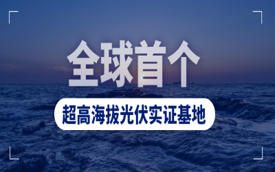全球首個超高海拔光伏實證基地在四川并網(wǎng)發(fā)電
