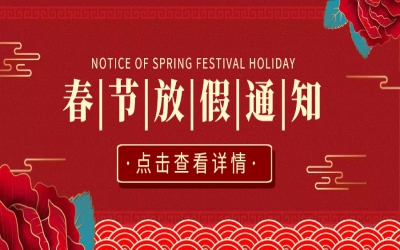 春節(jié)放假通知