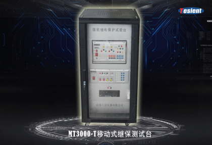 MT3000-T移動式繼保測試臺